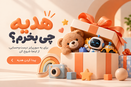 🎁 هدیه چی بخرم؟
